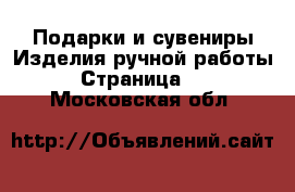 Подарки и сувениры Изделия ручной работы - Страница 10 . Московская обл.